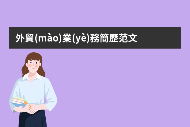 外貿(mào)業(yè)務簡歷范文 外貿(mào)單證員個人簡歷word